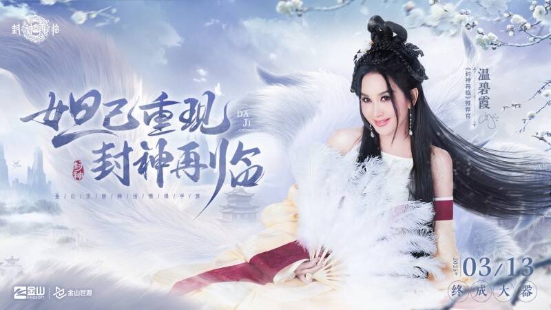 温碧霞版妲己形象