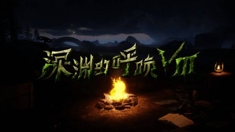 《第五人格》COAⅧ比赛规则说明画面