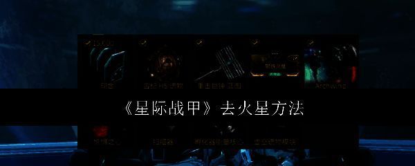 星际战甲相关图片1