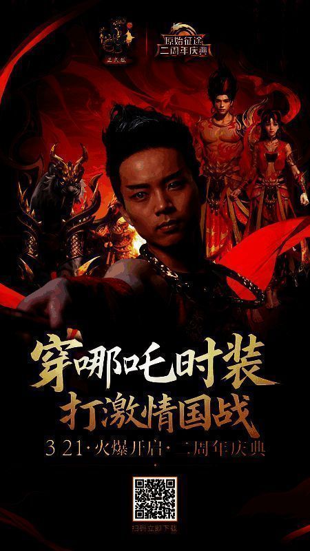 《原始征途》哪吒闹海活动宣传图