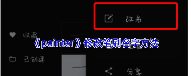 Painter软件操作界面相关图片