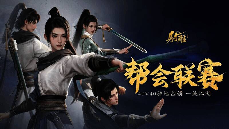 《射雕》40V40帮会联赛宣传图