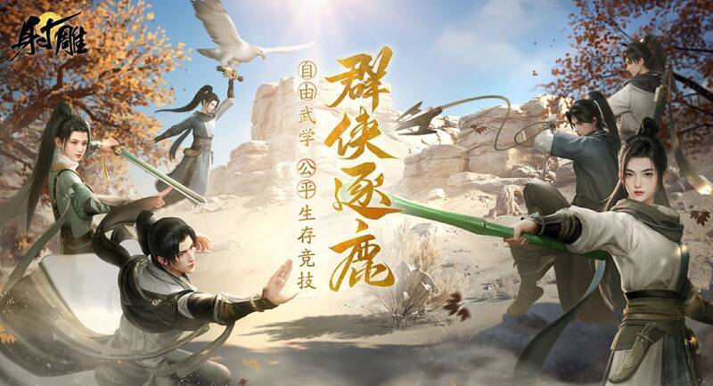 《射雕》群侠逐鹿巅峰赛宣传图