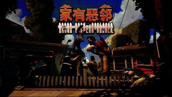 《家有恶邻》相关画面1