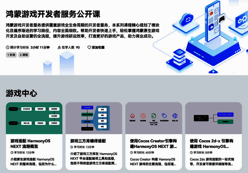 4.png 鸿蒙游戏开发者服务线上课程相关展示图片