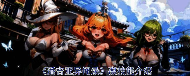 《潘吉亚异闻录》凛的形象图片