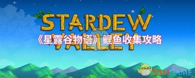 星露谷物语游戏画面相关图片