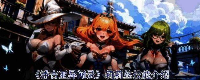 《潘吉亚异闻录》莉莉丝相关图片
