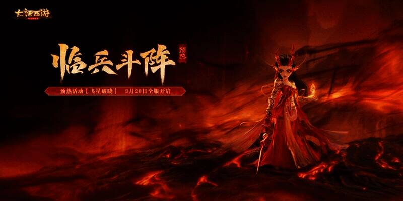 飞星破晓活动画面