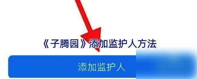 子腾园APP添加监护人相关页面截图