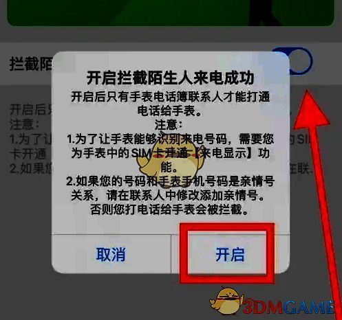 子腾园APP开启拦截陌生来电截图