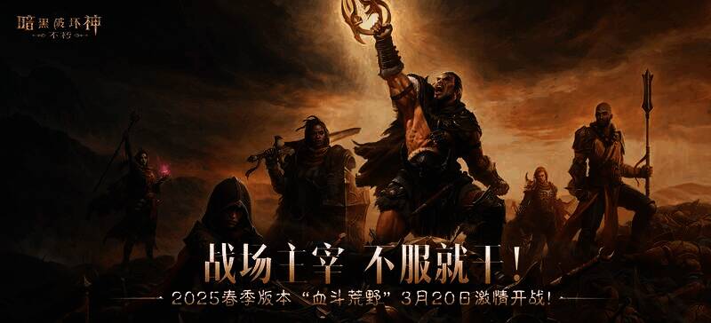 《暗黑破坏神:不朽》游戏画面