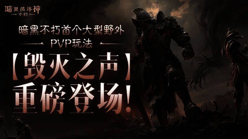 《暗黑破坏神:不朽》PVP玩法画面