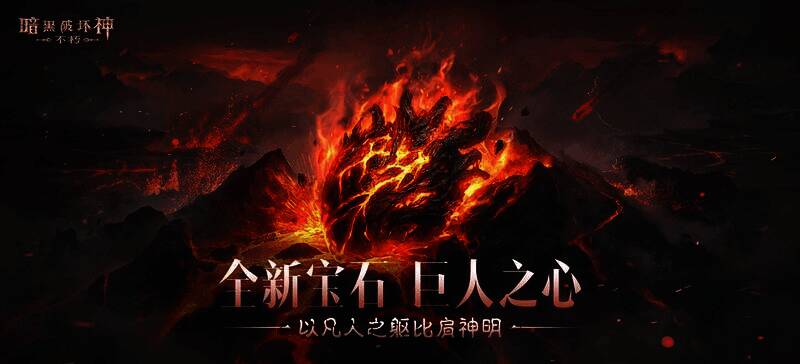 《暗黑破坏神:不朽》全新传奇宝石画面