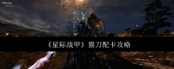 星际战甲相关配图1