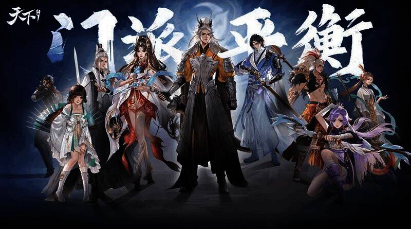 门派平衡调整相关图片