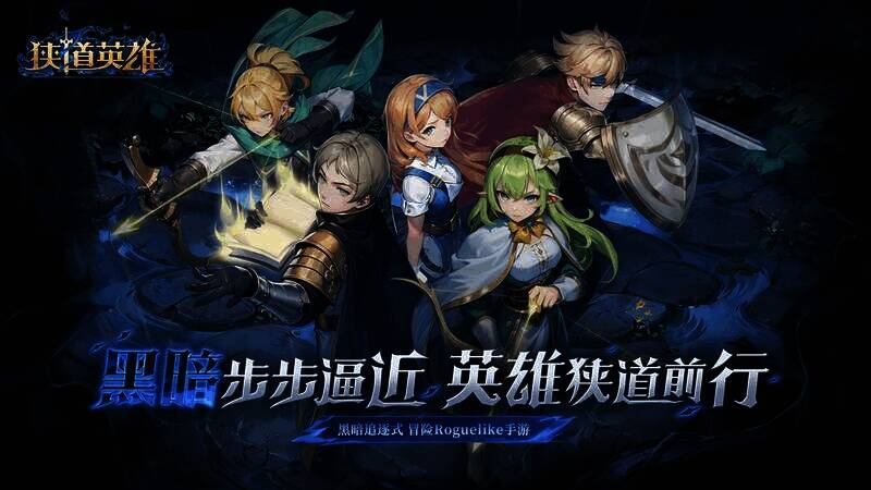 《狭道英雄》游戏宣传图
