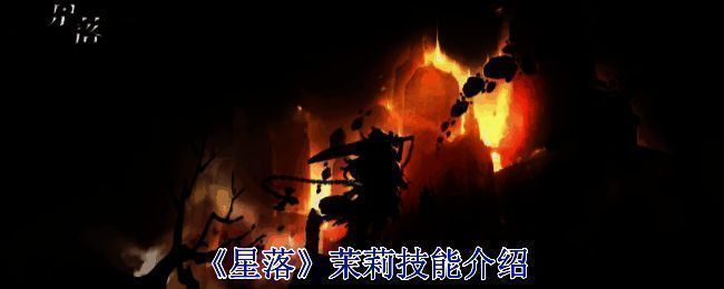 《星落》茉莉相关配图1