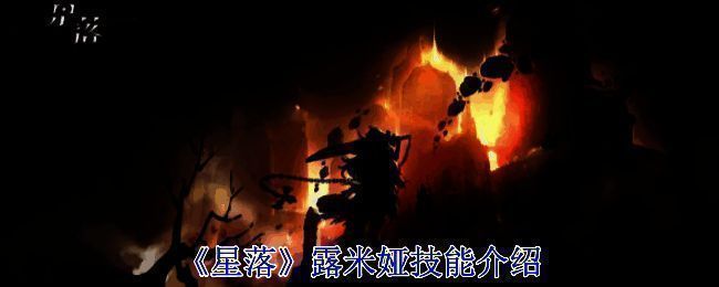 《星落》游戏相关配图