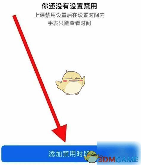 添加禁用时段设置界面图