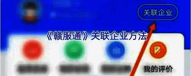 赣服通关联企业相关页面示例