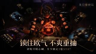 《龙息:神寂》预言召唤活动