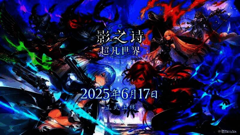 影之诗新游宣传相关画面