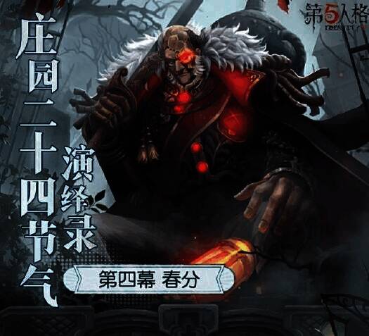 第五人格春分活动相关场景