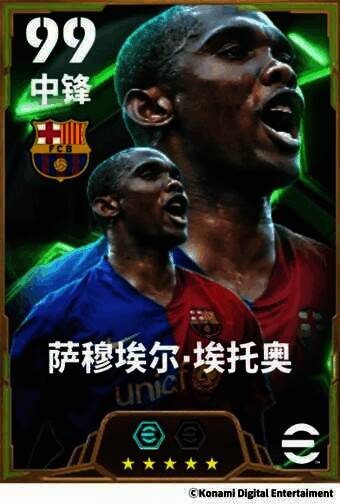 萨穆埃尔·埃托奥赛场风采