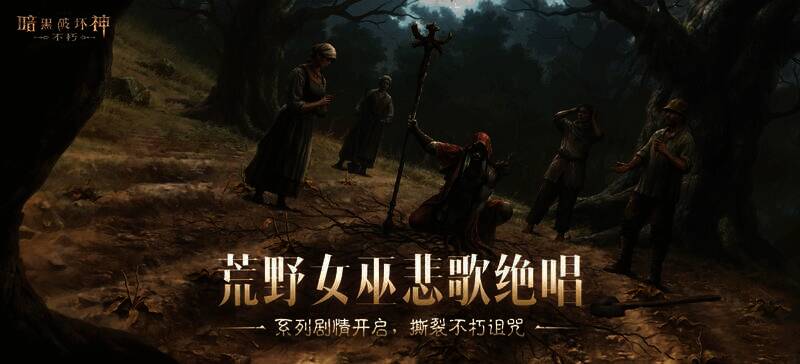 《暗黑破坏神：不朽》相关宣传图