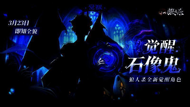 觉醒石像鬼相关图片