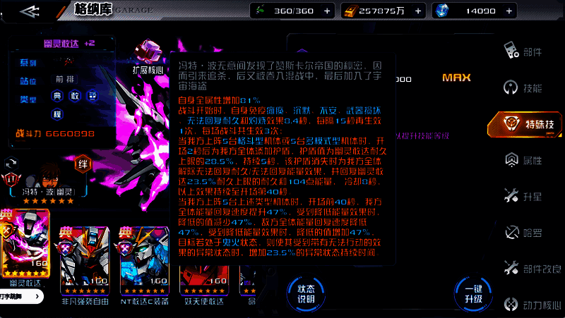 幽灵敢达队长技和缘分技展示画面