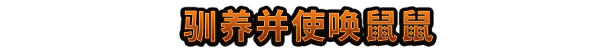 鼠宝小镇鼠鼠工作画面