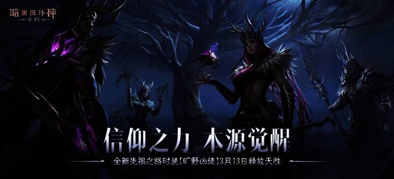 《暗黑破坏神:不朽》旷野凶徒时装宣传图