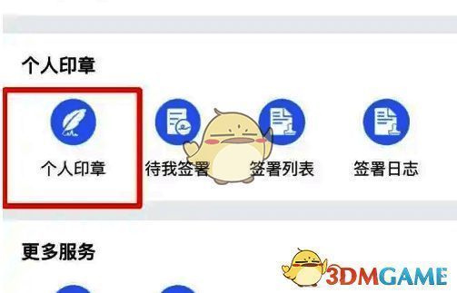电子印章页面点击个人印章操作图