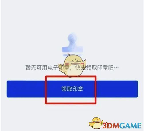 个人印章页面点击领取印章操作图