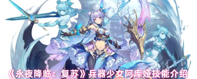 阿库娅形象图