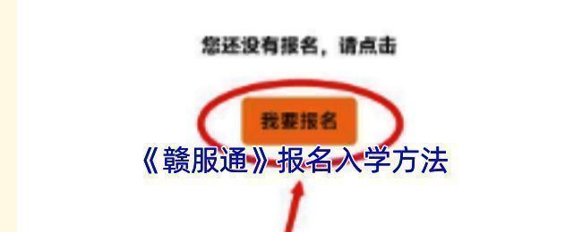 赣服通入学报名相关页面示例图