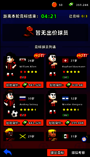 转会竞拍球员界面