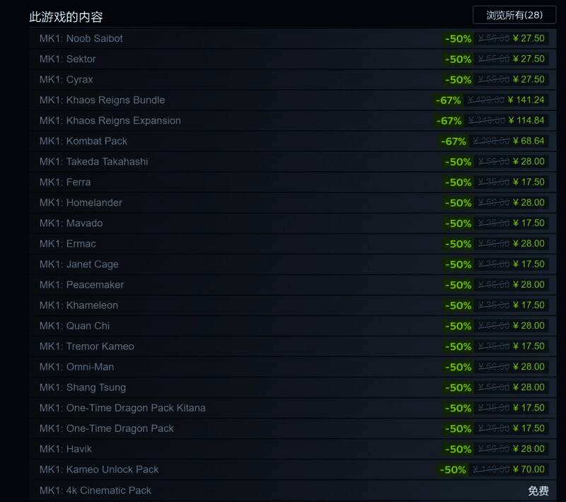 《真人快打1》DLC半价促销画面