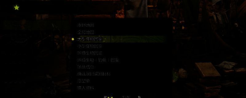 《怪物猎人：荒野》添加大型怪物图鉴到收藏栏步骤2