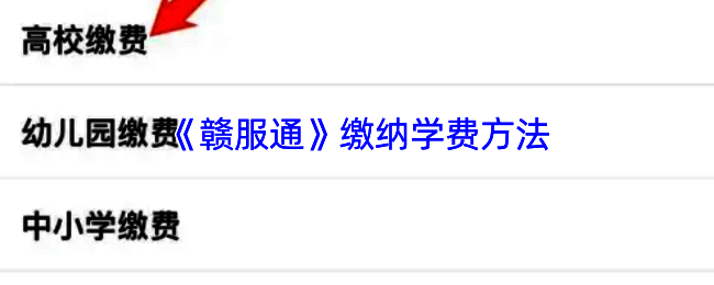 教育缴费相关页面示例图