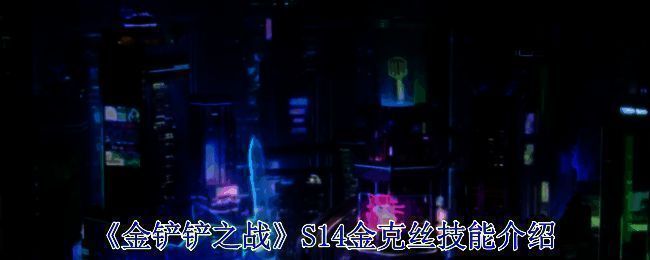 金铲铲之战S14相关画面