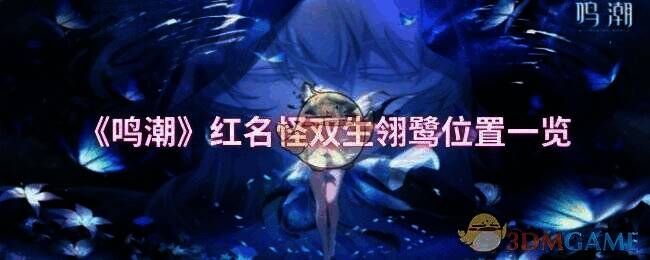 《鸣潮》游戏相关场景图