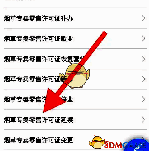 烟草专卖零售许可证延续年审页面截图