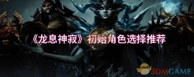 龙息神寂游戏相关图片