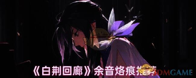 白荆回廊余音相关图片