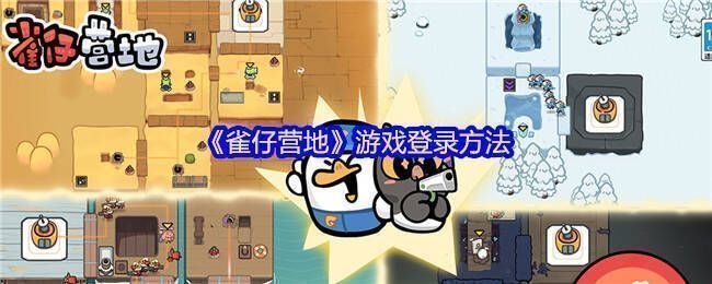 雀仔营地游戏相关图片1