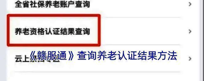 赣服通相关操作界面示例图