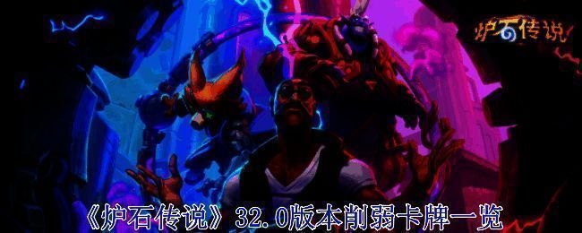 炉石传说32.0版本相关图片
